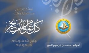 300x179 - موقع الشيخ محمد السبر ينهئكم بحلول #عيد_الفطر المبارك 1439هـ