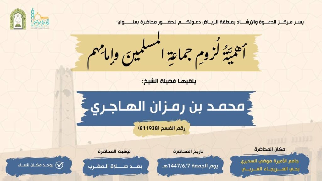 Image 1 1024x576 - محاضرة أهمية لزوم جماعة المسلمين وإمامهم